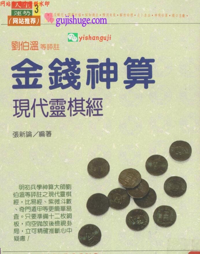 金钱神算 现代灵棋经——古籍书阁，百度网盘下载