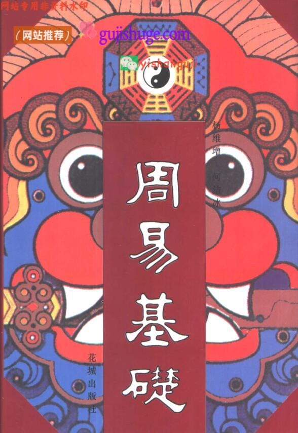 《周易基础》 (杨维增)