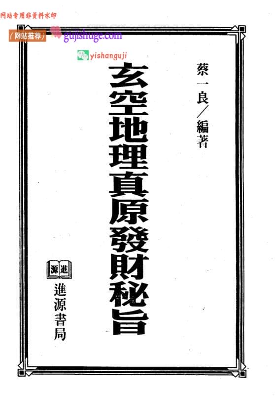 蔡一良《玄空地理真原发财秘旨》
