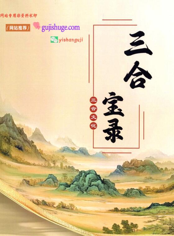 《三合古法风水-三合宝录》