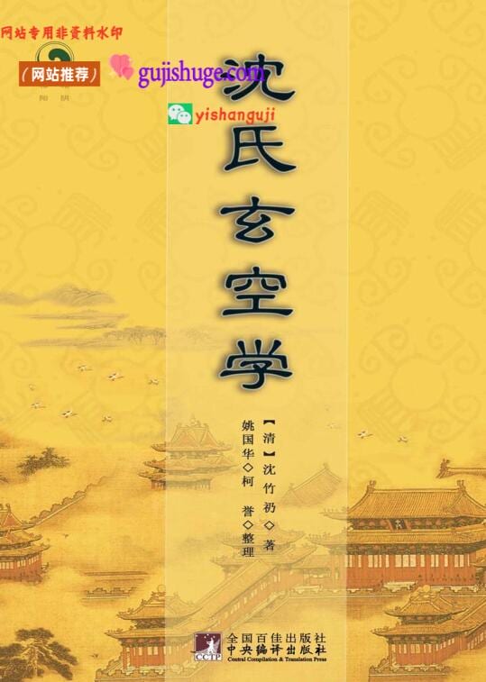 《沈氏玄空学》沈竹礽