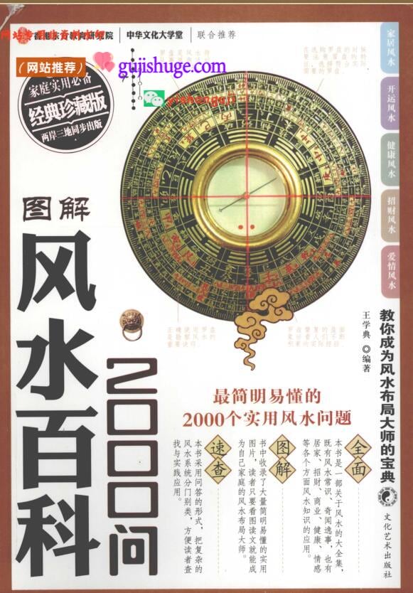 《图解风水百科2000问》，王学典