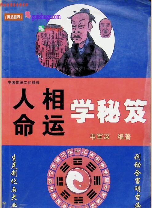 《人相命运学秘笈》