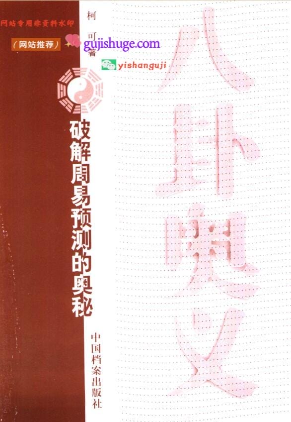 《八卦奥义》：破解周易预测的奥秘