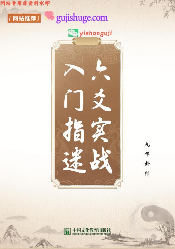 九华卦师《六爻实战入门指迷》199页