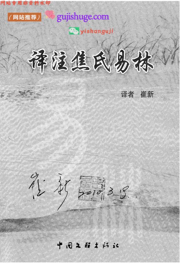 《译注焦氏易林》崔新