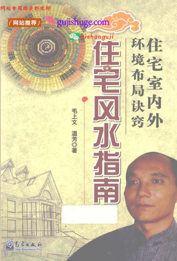 《住宅风水指南》住宅室内外环境布局决窍