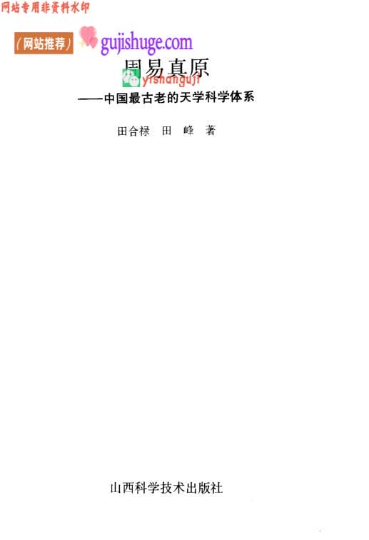 《周易真原》中国最古老的天学科学体系