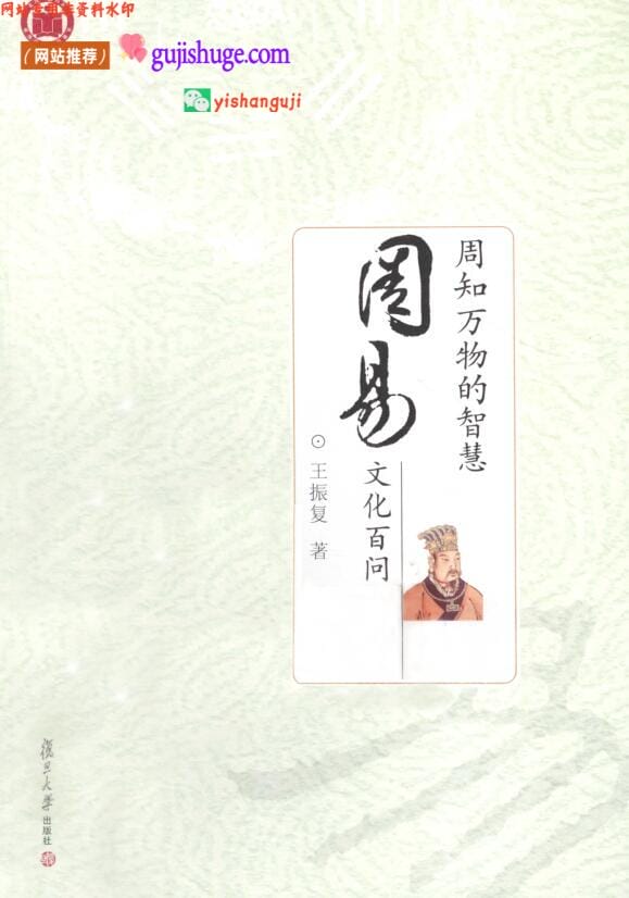 《周易》周知万物的智慧