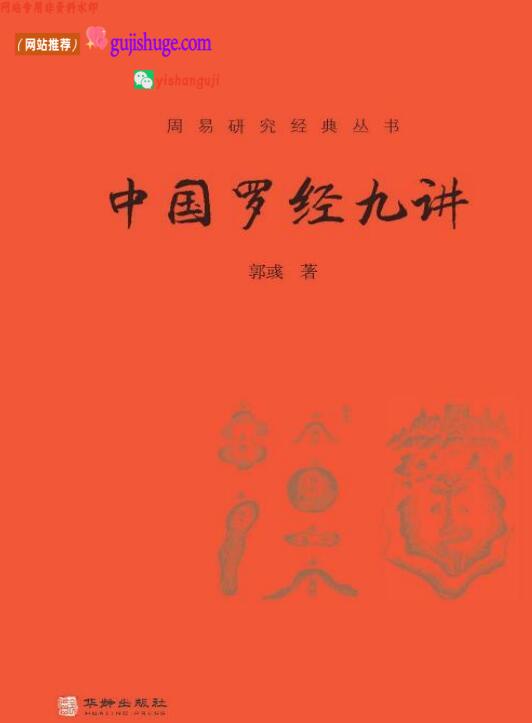 《罗经九讲》郭彧