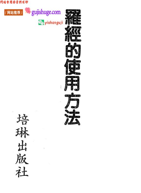 《罗经的使用方法》许绍龙