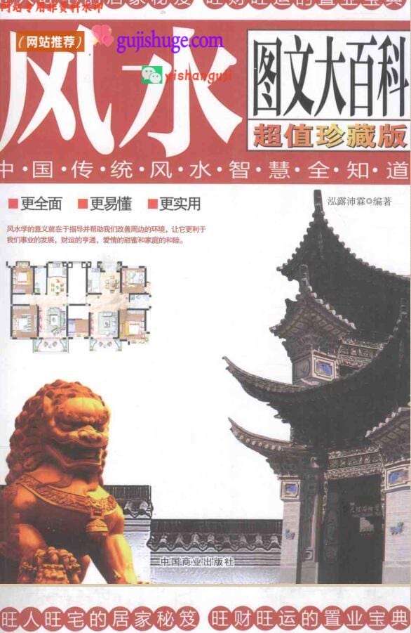 《风水智慧全知道风水图文大百科》