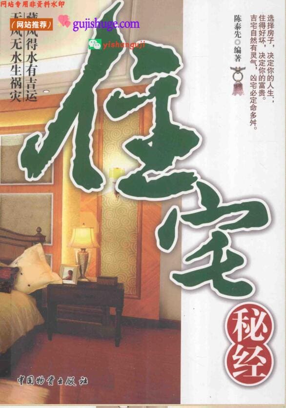 《住宅秘经 》陈泰先