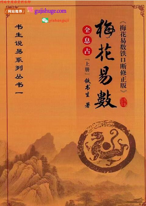 铁书生-全息占《梅花易数铁口断》