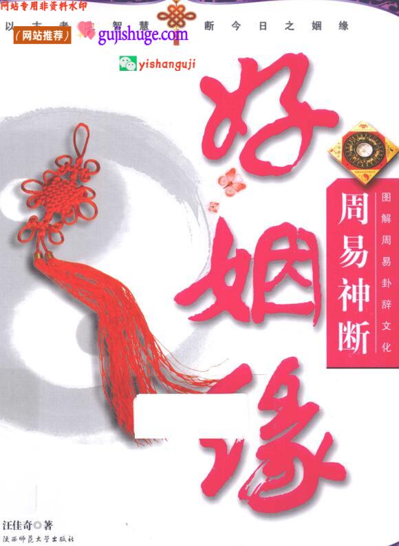 《好姻缘》 图解周易卦辞文化 周易神断