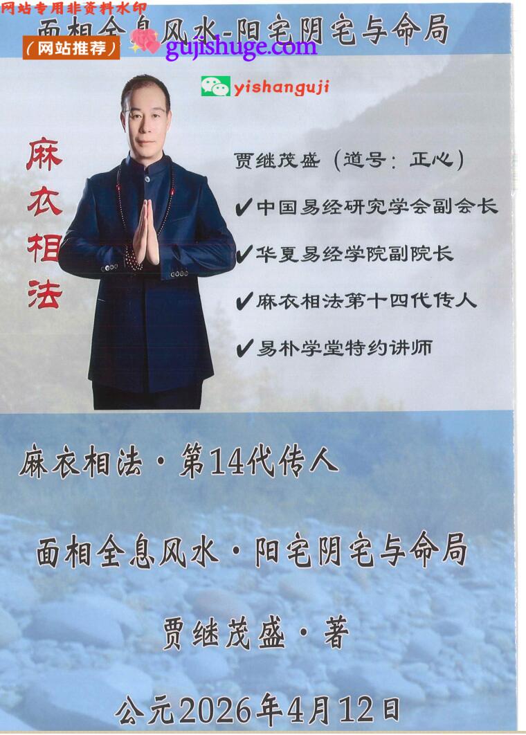 《​面相风水 阴阳宅与命局》贾继茂盛