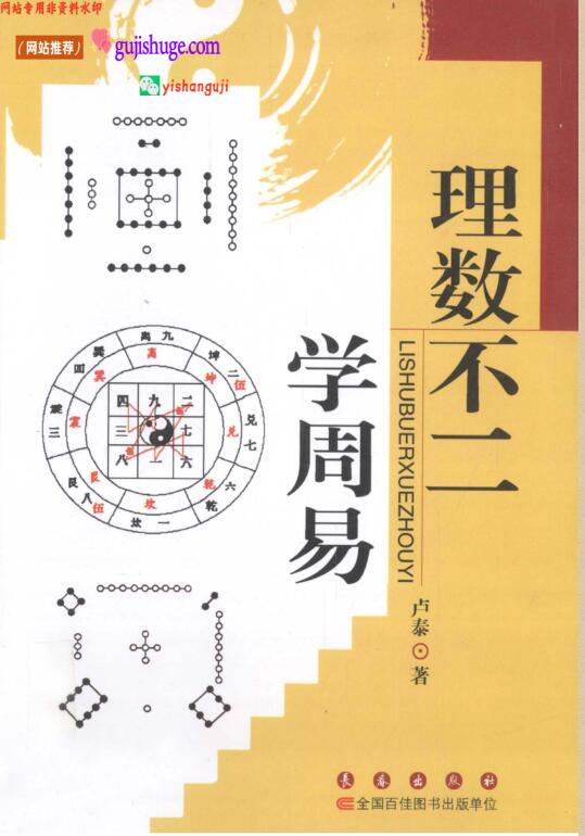 《理数不二学周易》 (卢泰)
