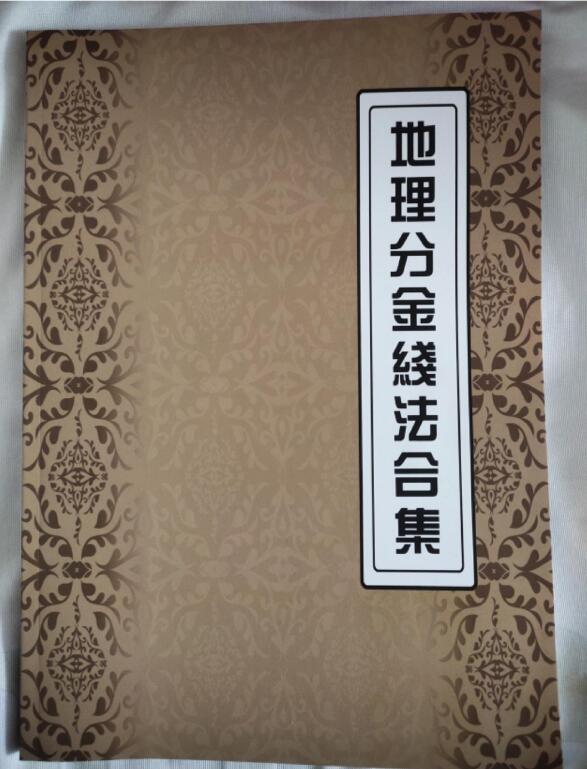 《地理分金线法合集》