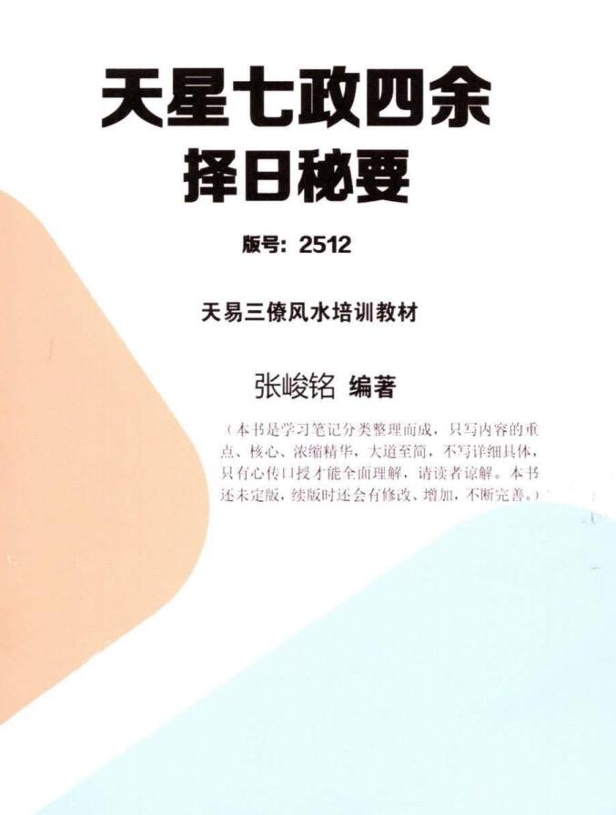 张竣铭-天易三僚风水培训教材《天星七政四余择日秘要》