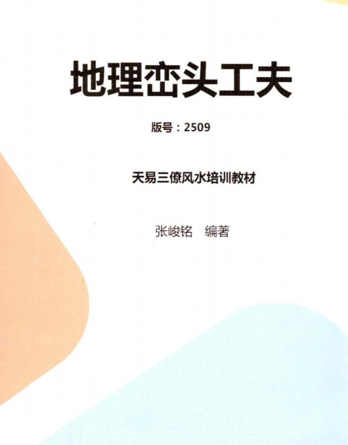 张峻铭 天易三僚风水培训教材《风水命理基础（起六柱）》39页+《地理峦头工夫》