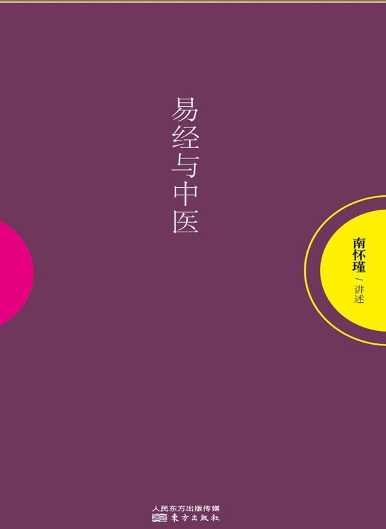 南怀瑾《易经与中医》PDF电子书