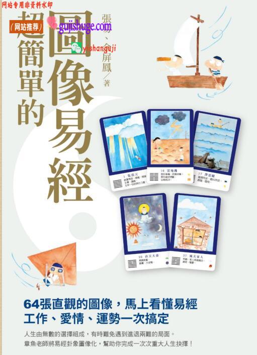 《超简单的图像易经 》 (张易, 佘屏凤)