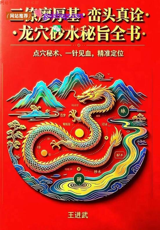 王进武《峦头真诠：龙穴砂水秘旨全书》