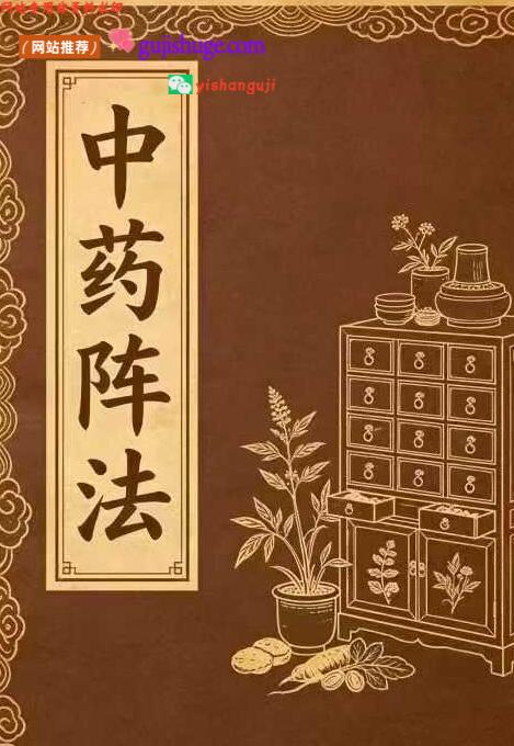 《中药阵法》高清打印版