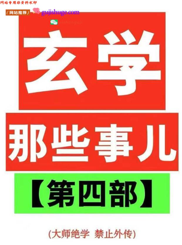 《玄学那些事儿》第四部