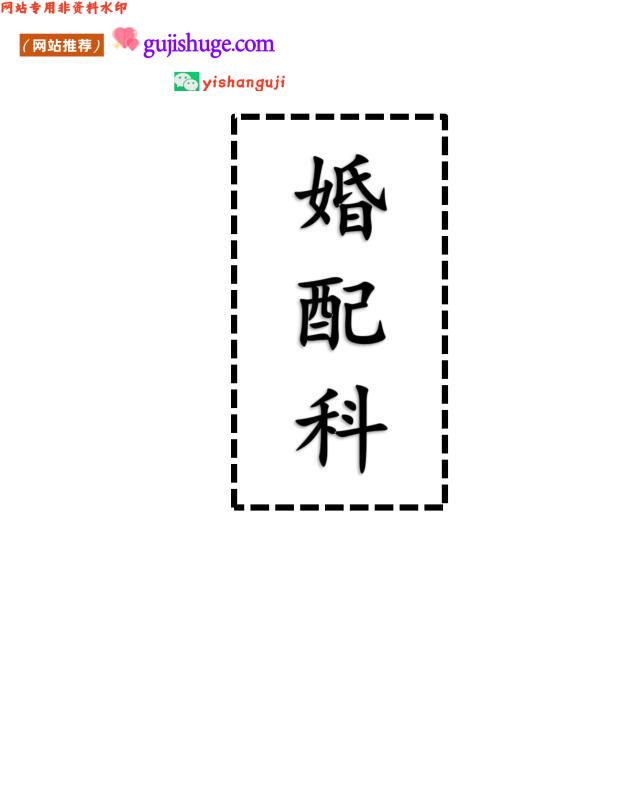《 婚配科》——古籍书阁—百度网盘下载