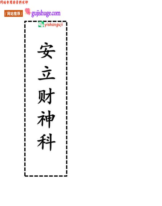 《安立财神科》