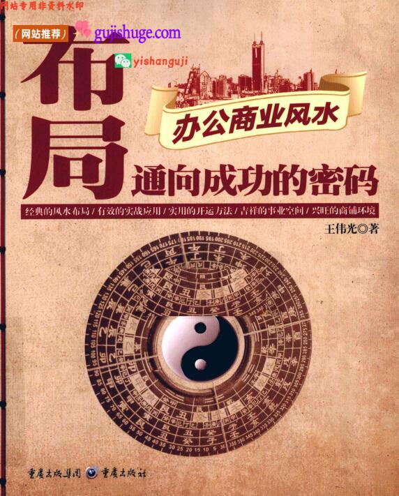 《风水布局》通向成功的密码·办公商业风水 (王伟光)