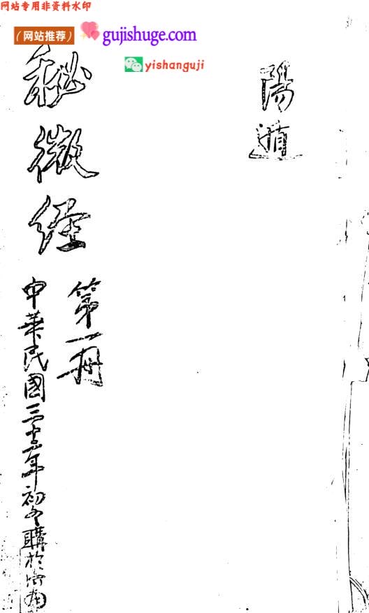 《秘微经》——古籍书阁