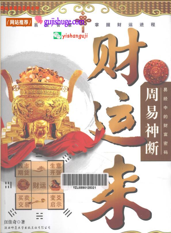 《易经中的财富密码 周易神断财运来》百度网盘下载