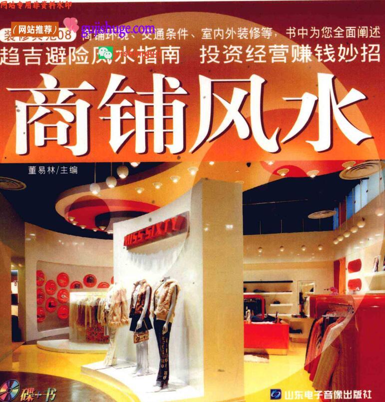 《商铺风水 》董易林,百度网盘下载