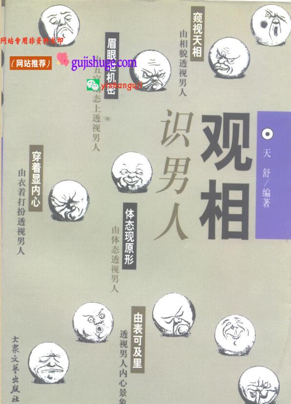 《观相识男人》 天舒