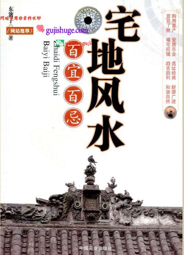 《宅地风水》百宜百忌 ，东篱子
