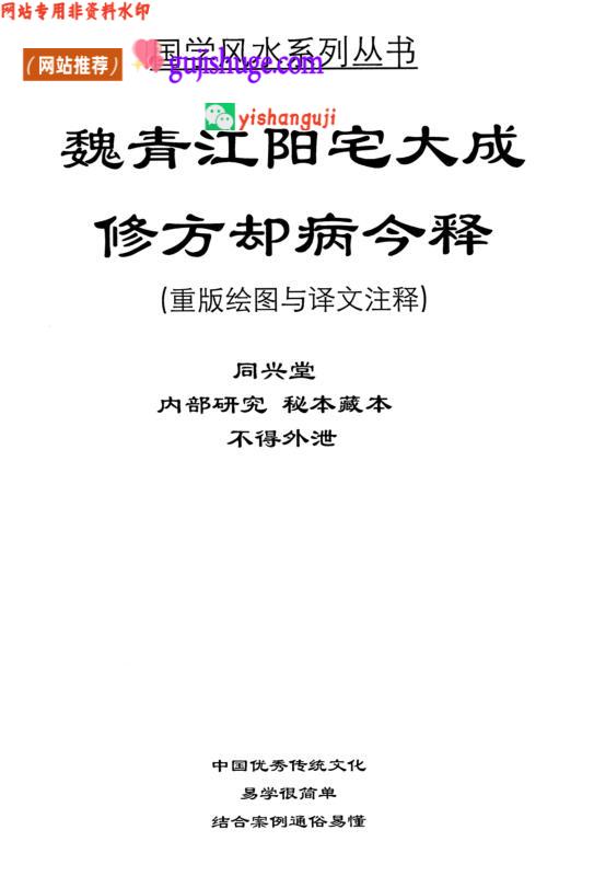 《魏青江阳宅大成修方却病今释》-刘凤兴-魏青江
