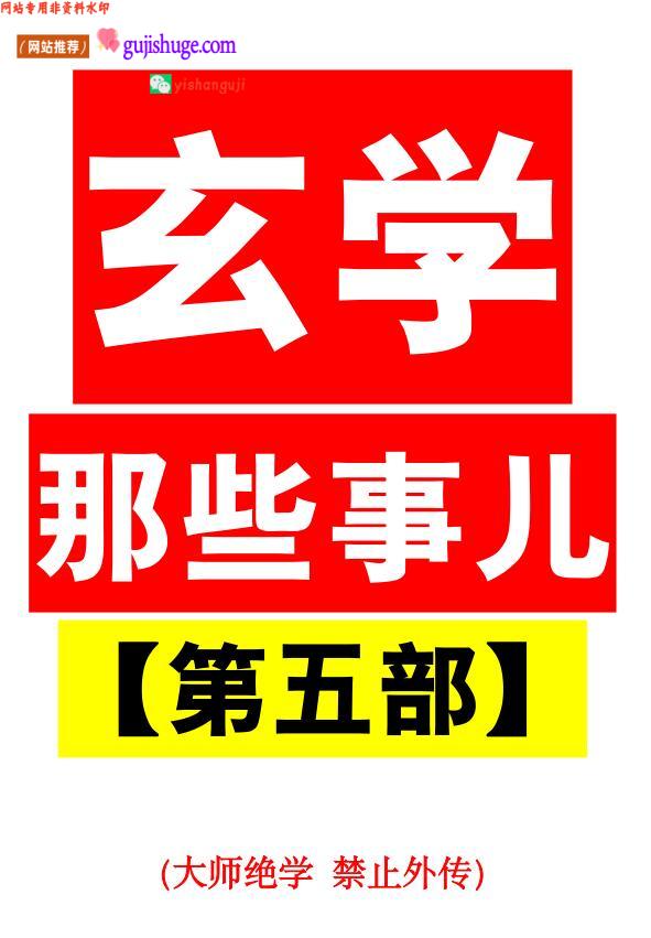 玄学些那‬事儿第五部