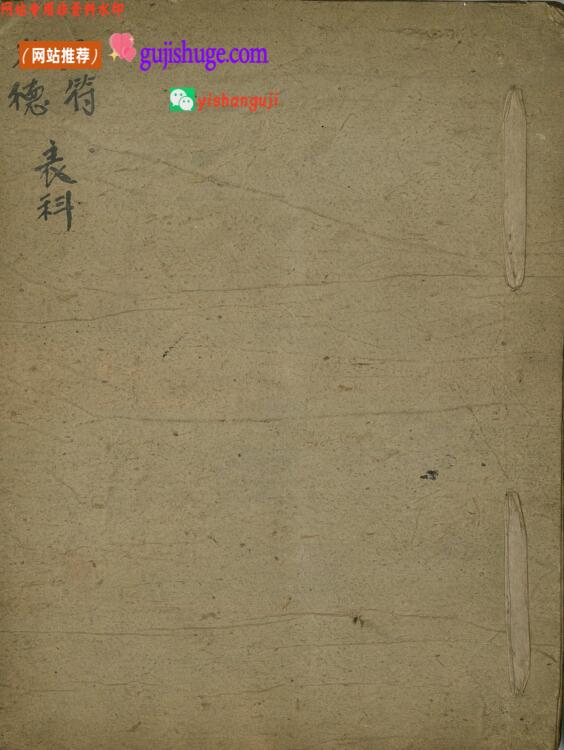 《天符火德表科》