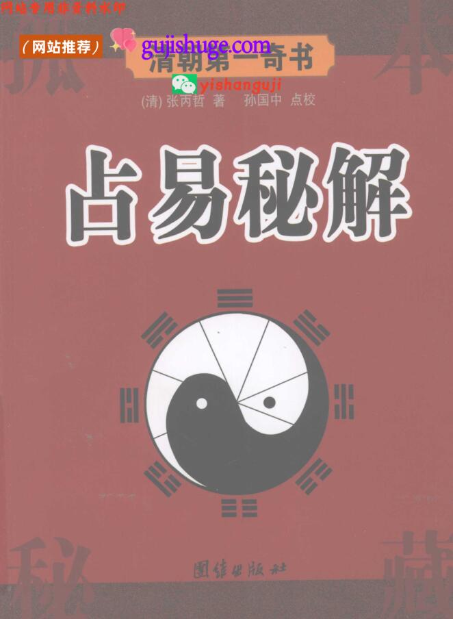《占易秘解》清) 张丙哲)——百度网盘下载