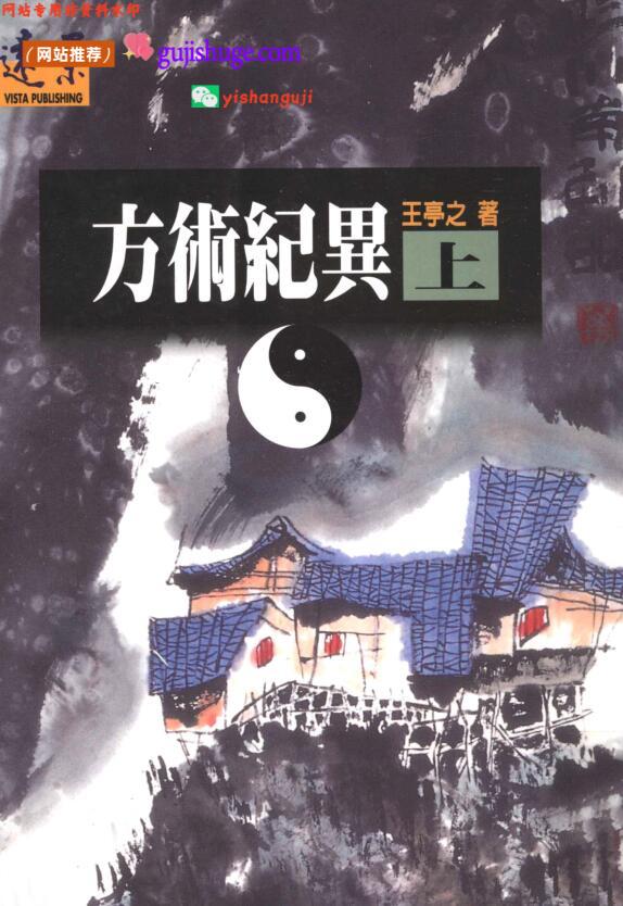 《方术纪异》 上下两册 (王亭之