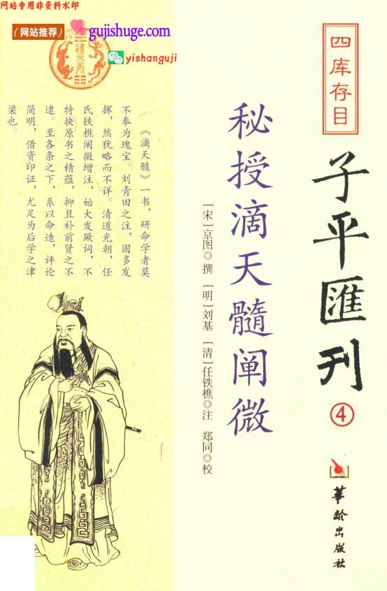 《秘授滴天髓阐微》