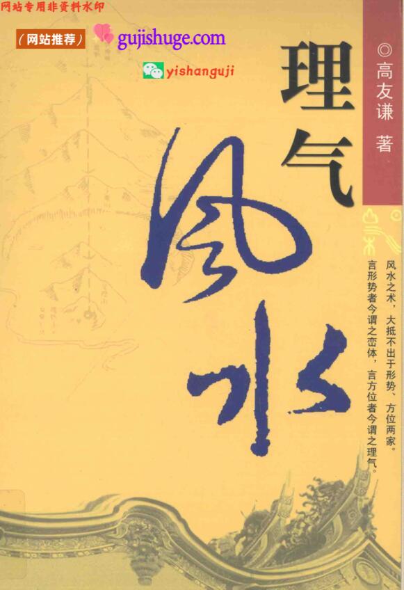 理气风水 (高友谦)百度网盘下载