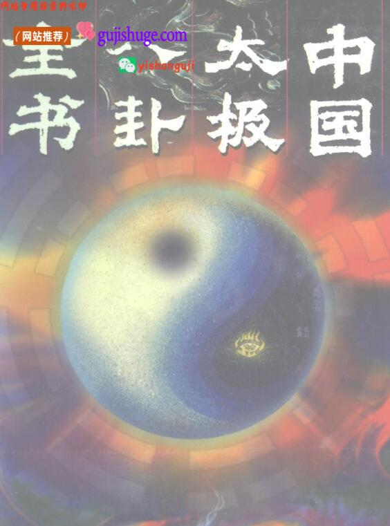 《太极八卦全书》百度网盘下载