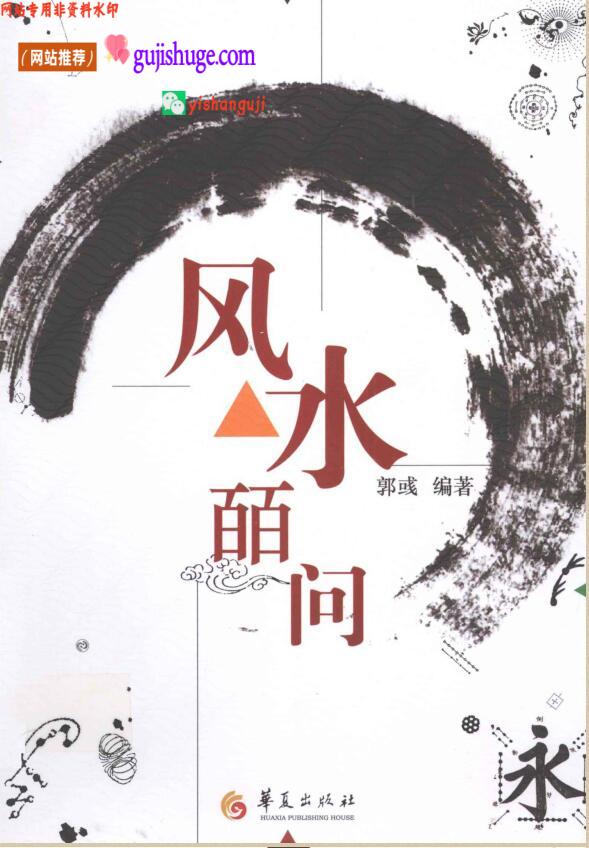 《风水皕问》
