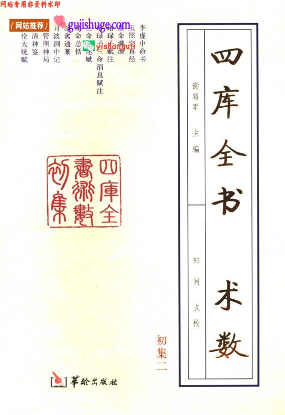 《术数》四库全书初集二