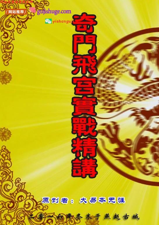 大易本无涯《奇门飞宫实战精讲》