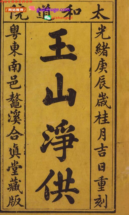 《玉山净供幽科》百度网盘下载