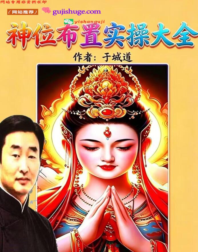 于城道《神位布置实操大全》